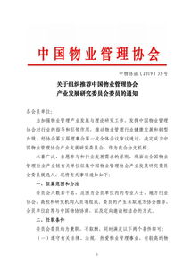 關(guān)于組織推薦中國(guó)物業(yè)管理協(xié)會(huì)產(chǎn)業(yè)發(fā)展研究委員會(huì)委員的通知